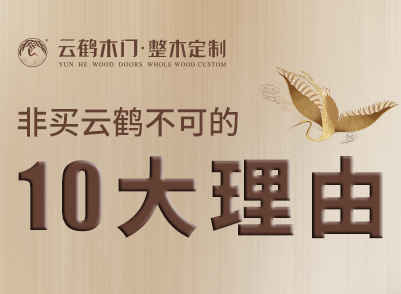 品牌篇 | 非買云鶴不可的10大理由 品牌篇 | 非買云鶴不可的10大理由